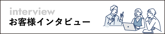 インタビュー