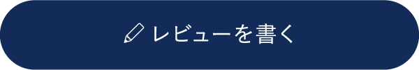 レビューを書く