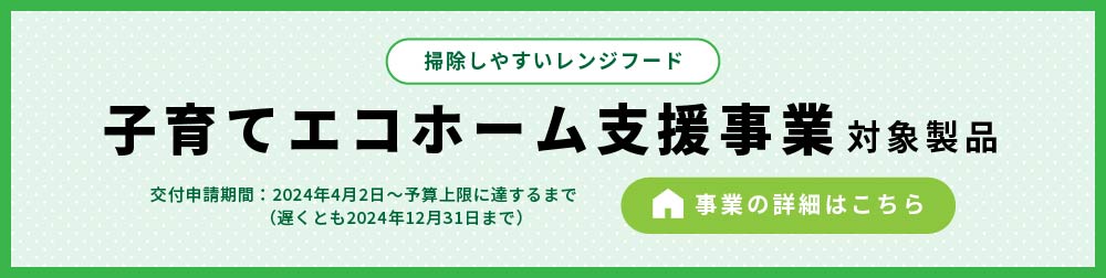 子育てエコホーム支援事業