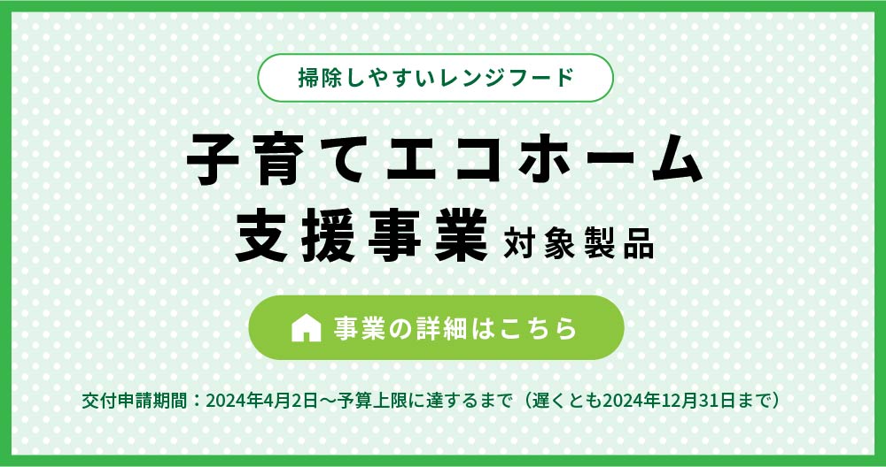 子育てエコホーム支援事業