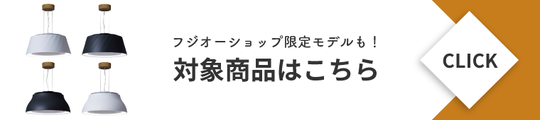 フジオーショップ限定モデルも！対象商品はこちら