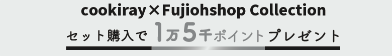 cookiray × Fujiohshop Collection セット購入で1万5千ポイントプレゼント