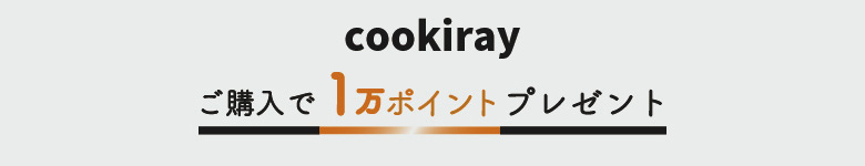 cookiray × Fujiohshop Collection セット購入で1万ポイントプレゼント