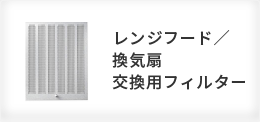 公式 レンジフード 換気扇 メーカー 富士工業グループの通販サイト 交換フィルター 交換部品などの純正品はこちらから フジオーショップ